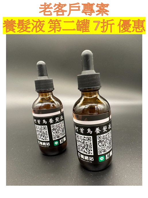 何首烏養髮液 60ml - 第二罐7折優惠