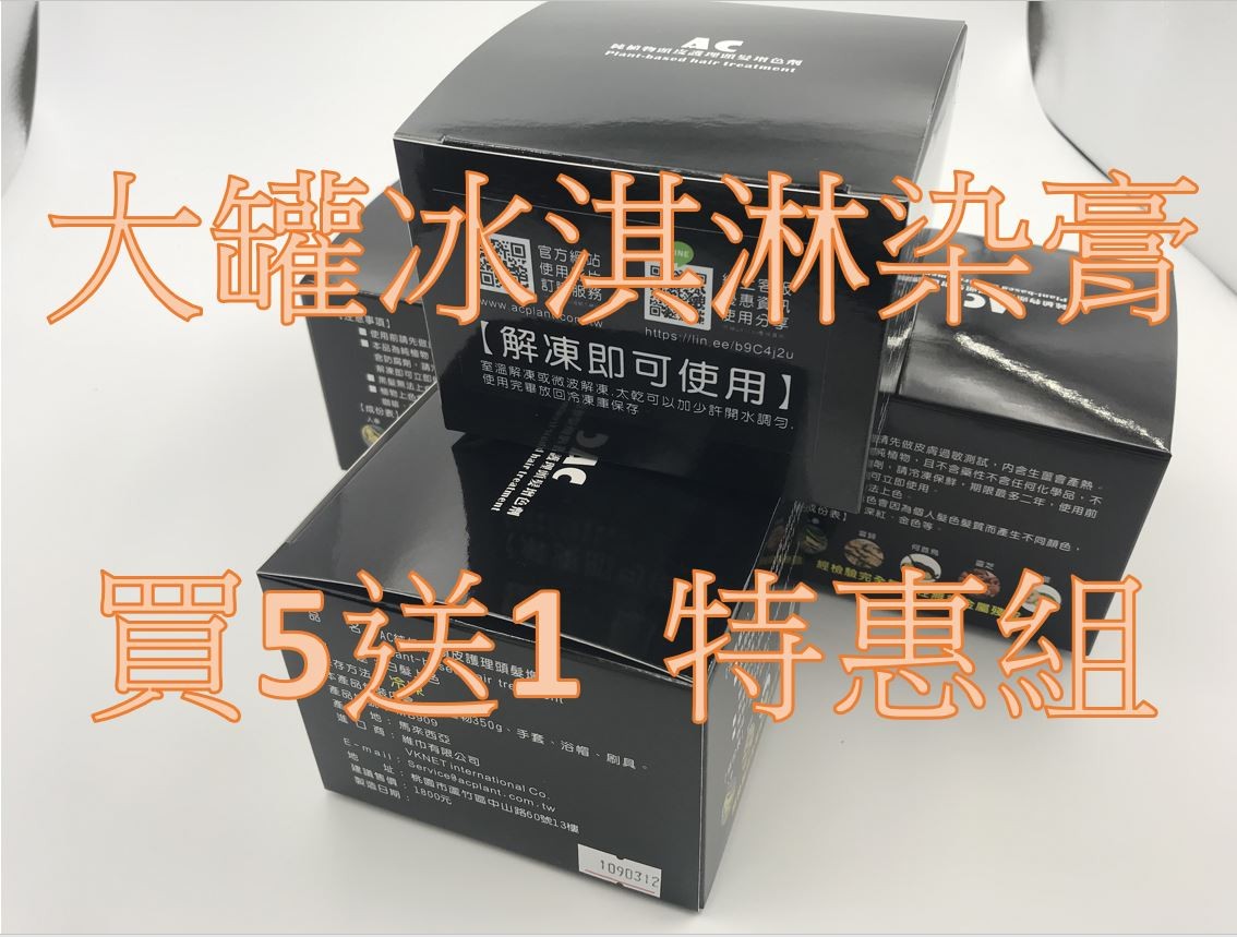 AC 天然染髮膏 大盒 (買5送1) 